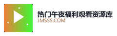 热门午夜福利观看资源库
